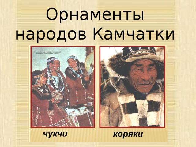 Орнаменты народов Камчатки 