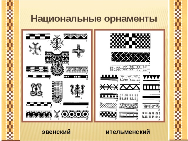Национальные орнаменты эвенский ительменский  