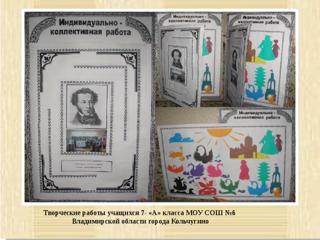 Творческие работы учащихся 7- «А» класса МОУ СОШ №6 Владимирской области города Кольчугино 