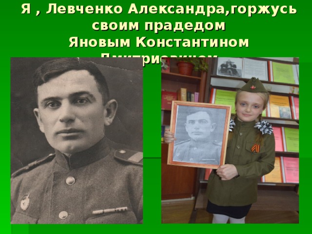 Я , Левченко Александра,горжусь своим прадедом  Яновым Константином Дмитриевичем 
