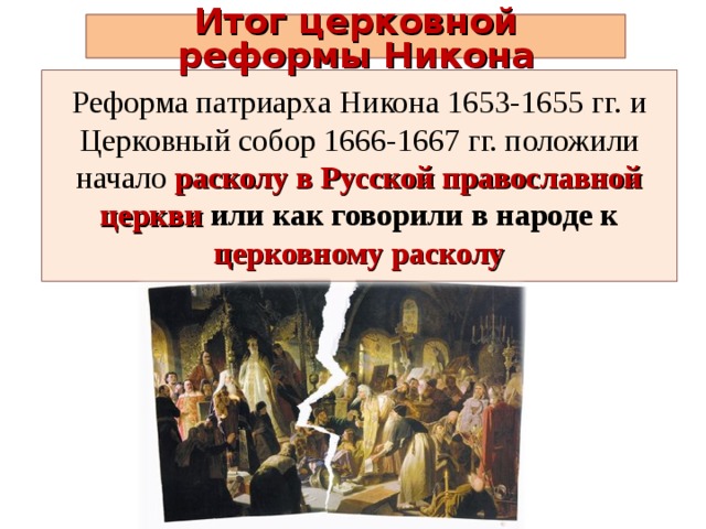 Церковная реформа Никона 1653-1667. Реформа Никона 1653 – 1655 гг.. Церковная реформа 1654