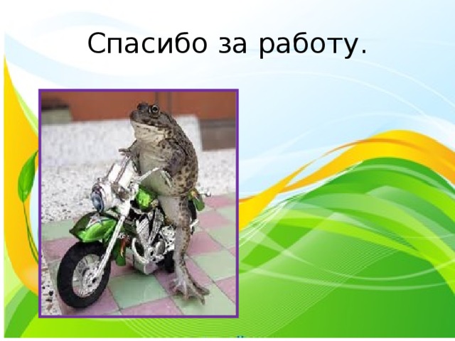 Спасибо за работу. 