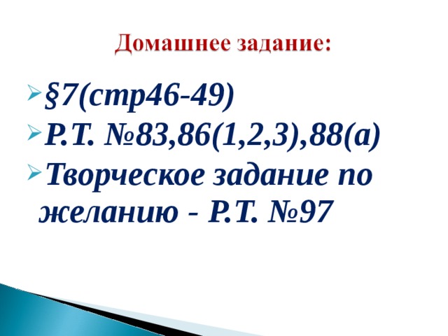 §7(стр46-49) Р.Т. №83,86(1,2,3),88(а) Творческое задание по желанию - Р.Т. №97