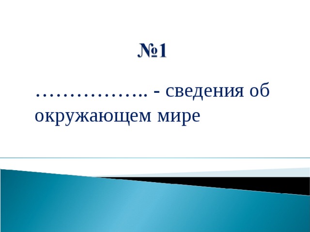 …………… .. - сведения об окружающем мире