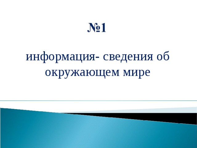 информация- сведения об окружающем мире