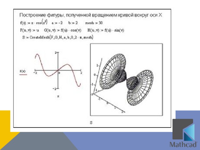 Вращение фигуры вокруг оси. Маткад трехмерные фигуры. Функция вращения фигуры. Маткад объемные фигуры построение. Маткад построение поверхностей вращения.