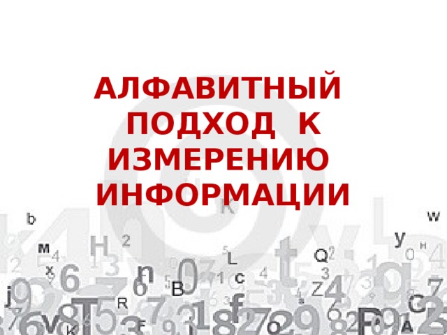 АЛФАВИТНЫЙ ПОДХОД К ИЗМЕРЕНИЮ ИНФОРМАЦИИ 