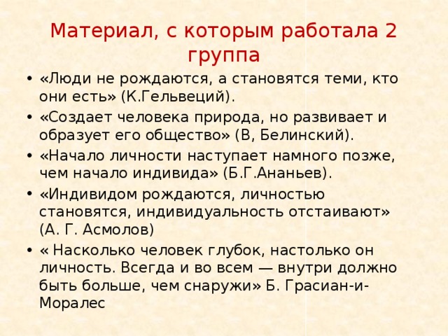 Природа но развивает и образует общество. Сочинение люди не рождаются а становятся теми кто они есть. Люди не рождаются а становятся теми кто они есть эссе. Сочинение эссе на тему начало личности наступает намного позже. Эссе люди не рождаются а становятся теми кто они есть к Гельвеций.