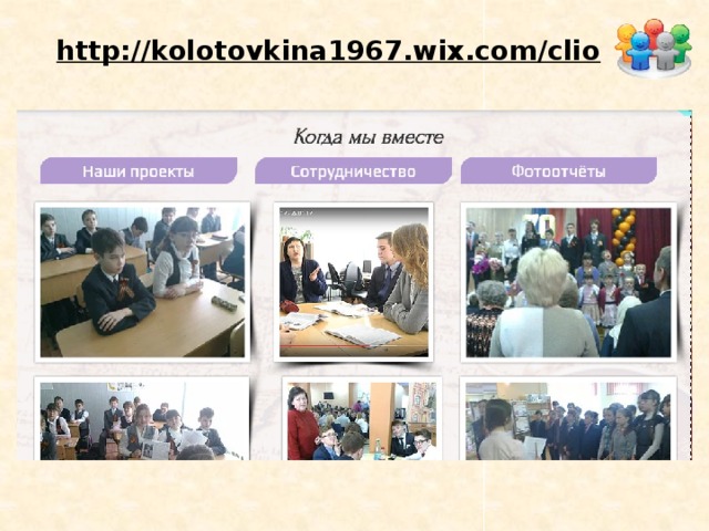   http://kolotovkina1967.wix.com/clio   