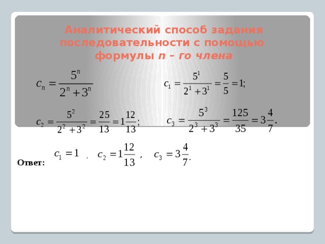 Аналитический способ задания последовательности с помощью  формулы n – го члена  Ответ: , . , 