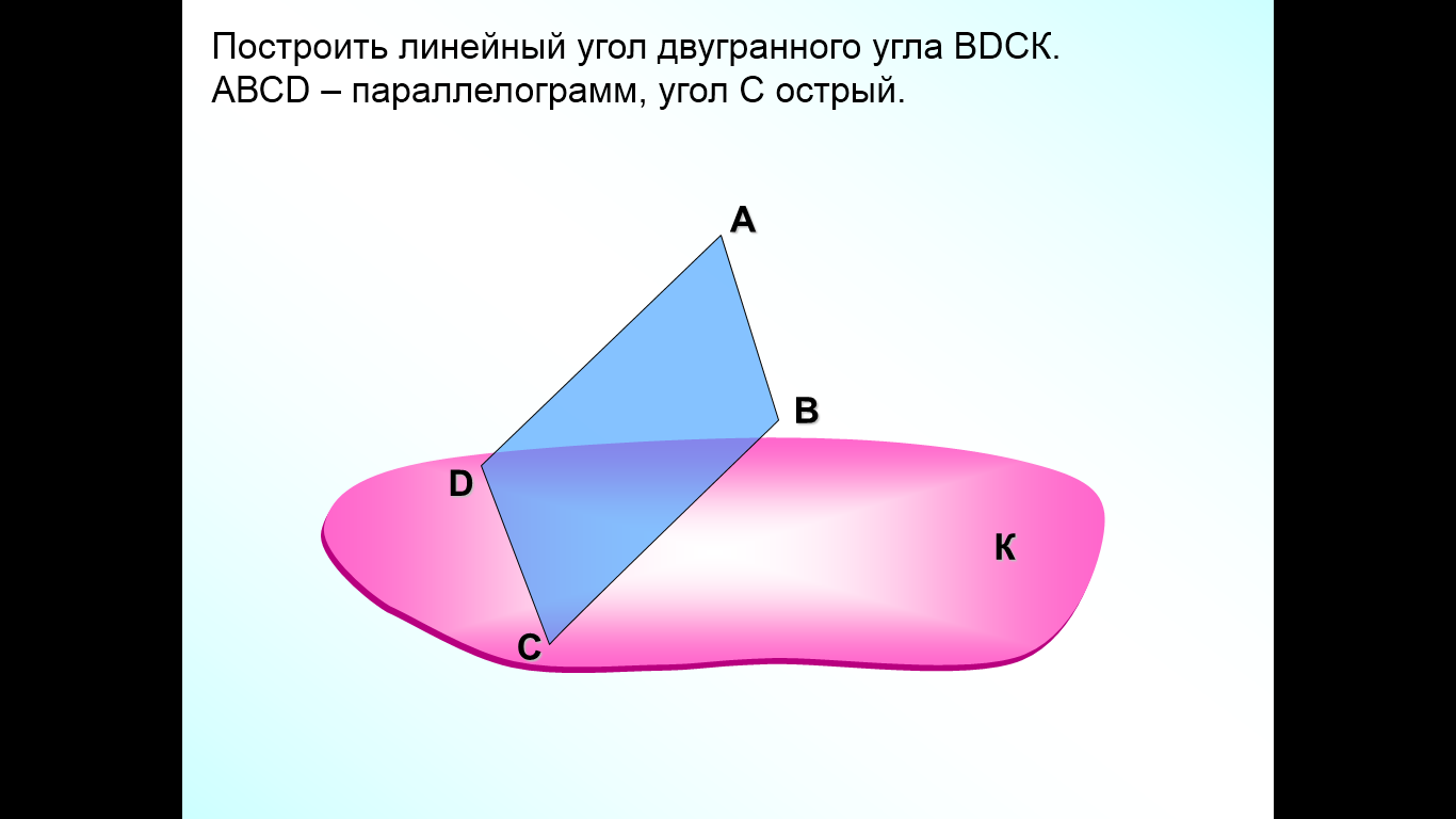 Двугранный угол