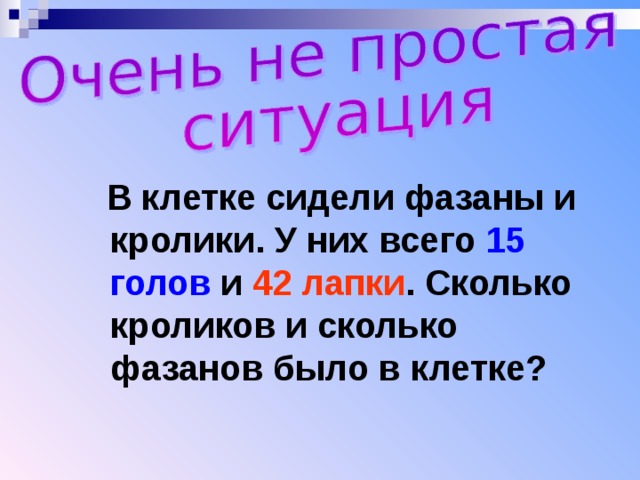  В клетке сидели фазаны и кролики. У них всего 15 голов и 42 лапки . Сколько кроликов и сколько фазанов было в клетке? 