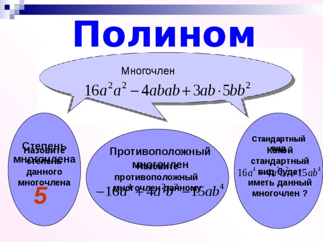 Полином Многочлен Стандартный вид Степень многочлена Назовите степень данного многочлена Какой стандартный вид будет иметь данный многочлен ? Противоположный многочлен Назовите противоположный многочлен данному 5 