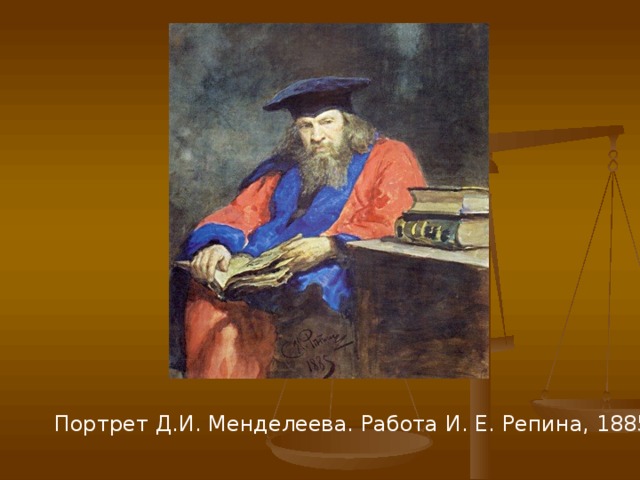 Портрет Д.И. Менделеева. Работа И. Е. Репина, 1885 г . 