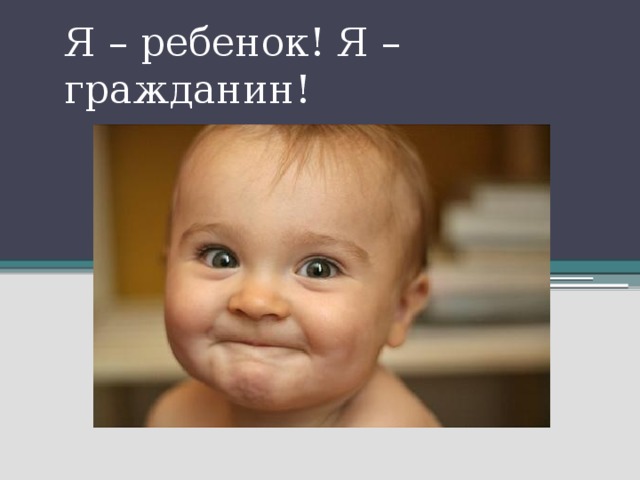Я – ребенок! Я – гражданин! 