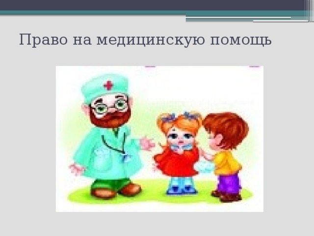 Право на медицинскую помощь 