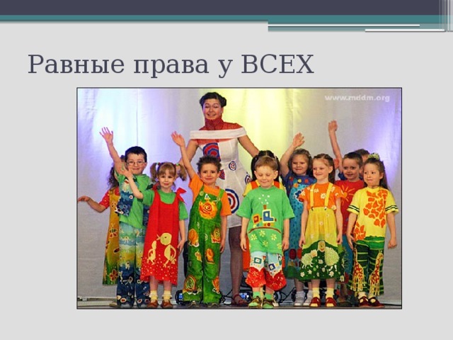Равные права у ВСЕХ 