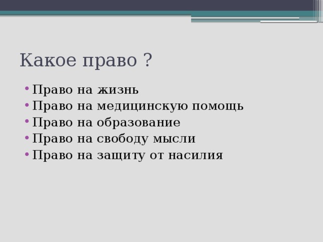 Какое право ? Право на жизнь Право на медицинскую помощь Право на образование Право на свободу мысли Право на защиту от насилия 