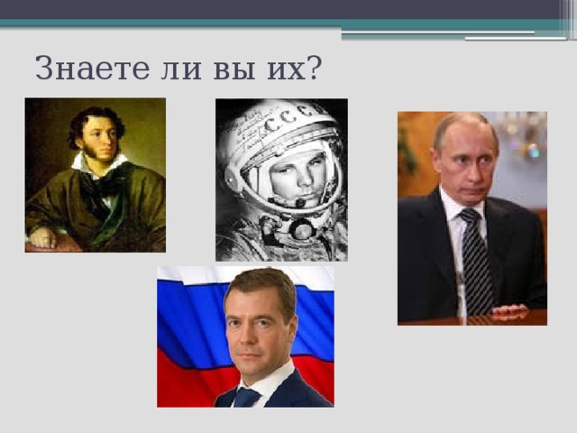 Знаете ли вы их? 