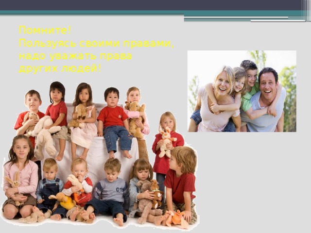 Помните!  Пользуясь своими правами,  надо уважать права  других людей!     