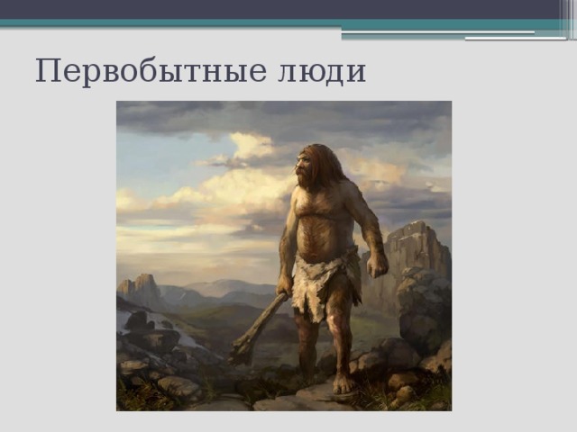 Первобытные люди 