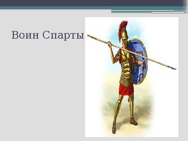 Воин Спарты 