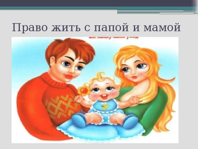 Право жить с папой и мамой 