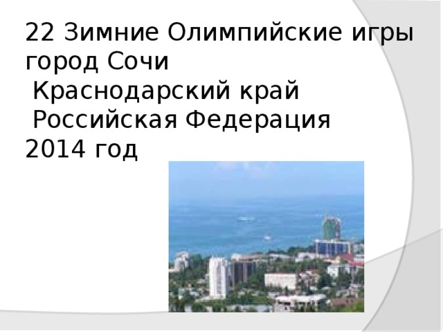 22 Зимние Олимпийские игры  город Сочи  Краснодарский край  Российская Федерация  2014 год   