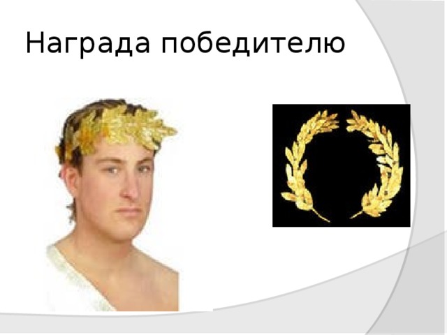 Награда победителю 