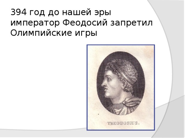 394 год до нашей эры  император Феодосий запретил Олимпийские игры 