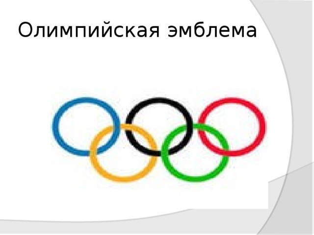 Олимпийская эмблема 