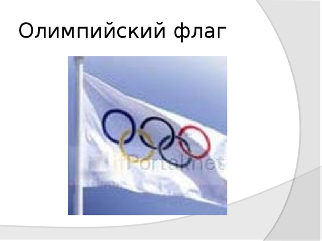 Олимпийский флаг 