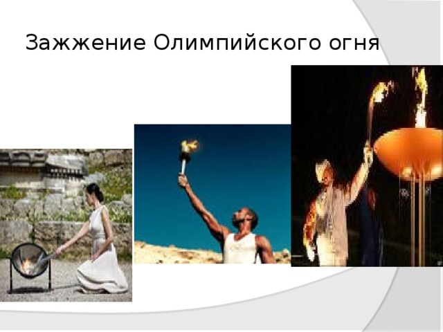Зажжение Олимпийского огня 