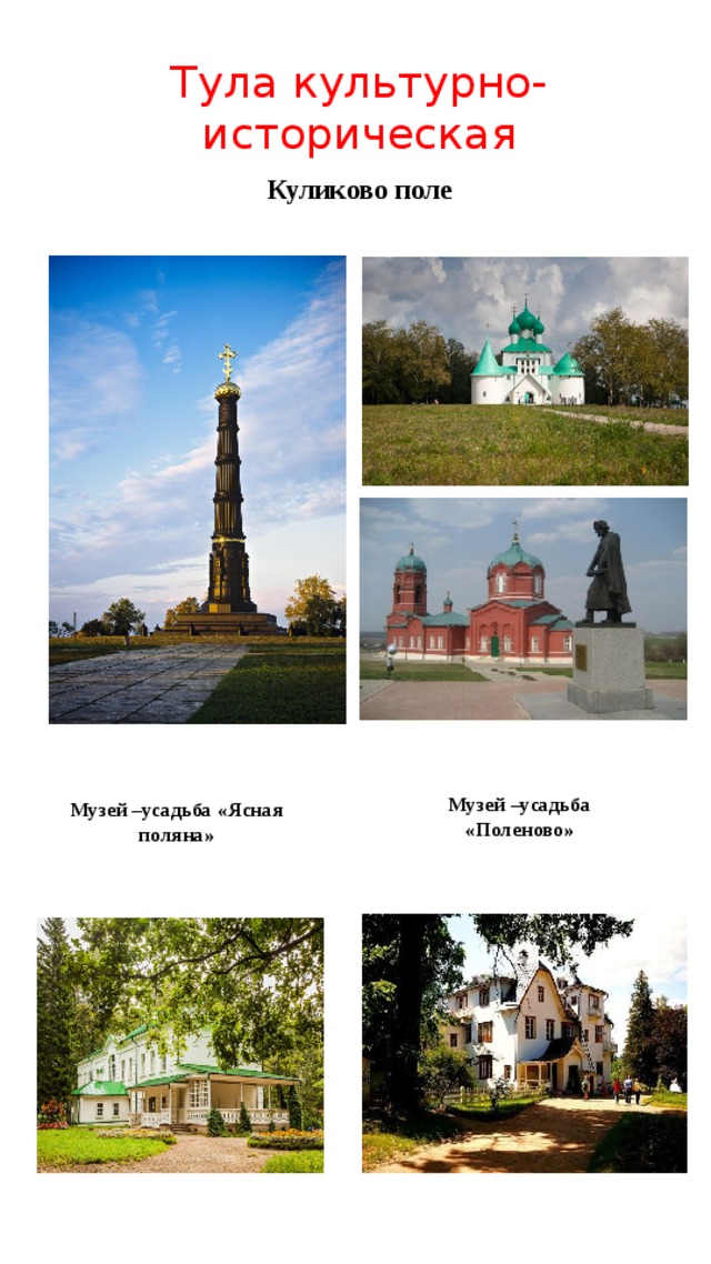 Тула культурно-историческая Куликово поле Музей –усадьба «Поленово» Музей –усадьба «Ясная поляна» 