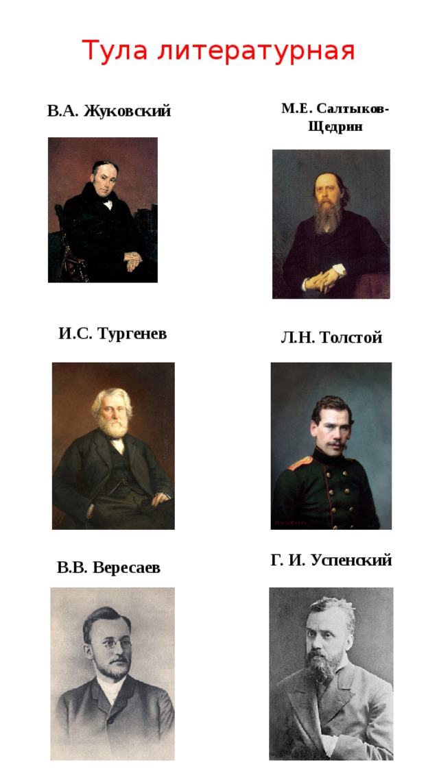 Тула литературная М.Е. Салтыков-Щедрин В.А. Жуковский И.С. Тургенев Л.Н. Толстой Г. И. Успенский В.В. Вересаев 