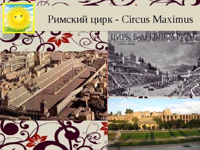  Римский цирк - Circus Maximus 