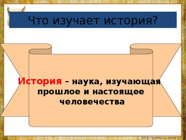 Что изучает история? История – наука, изучающая прошлое и настоящее  человечества 