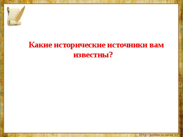  Какие исторические источники вам известны?   