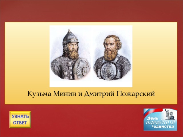 Назовите имена национальных героев, освободивших Москву от интервентов в 1612 году.   Кузьма Минин и Дмитрий Пожарский 