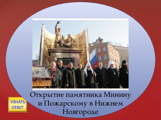 Открытие памятника Минину и Пожарскому в Нижнем Новгороде Вопрос №4   
