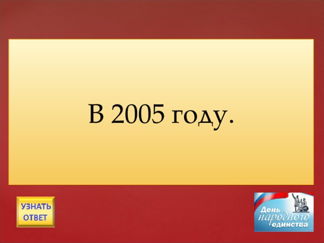 В каком году Россия начала праздновать День народного единства?   В 2005 году. 