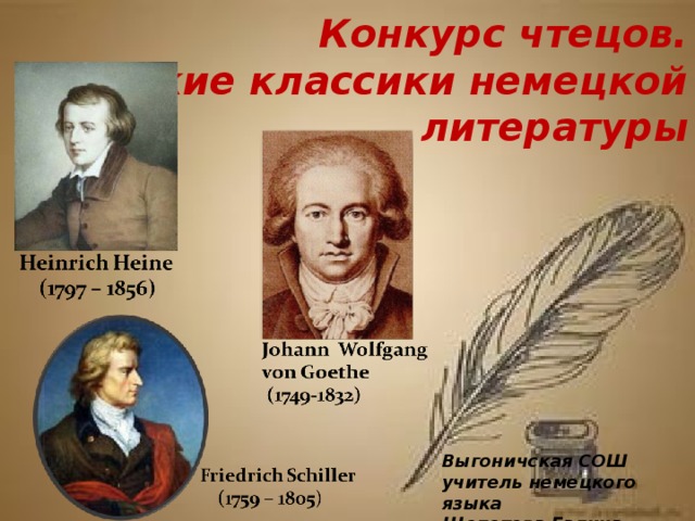 Великий классик. Великие классики литературы. Классики немецкой литературы. Немецкая классика литература. Конкурс чтецов немецкая классика.