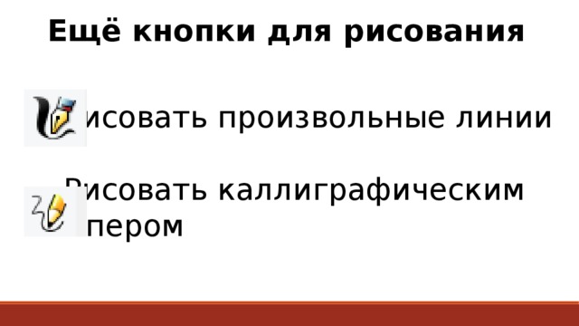 Ещё кнопки для рисования   Рисовать произвольные линии   Рисовать каллиграфическим     пером 