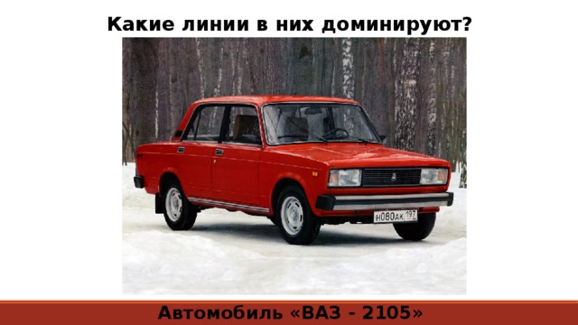 Какие линии в них доминируют? Автомобиль «ВАЗ - 2105» 