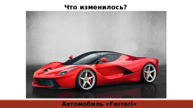 Что изменилось? Автомобиль «Ferrari» 