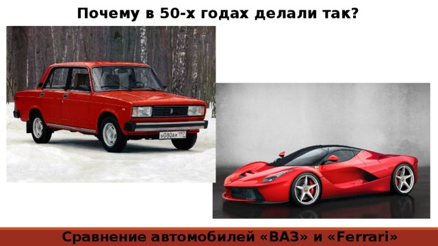 Почему в 50-х годах делали так? Сравнение автомобилей «ВАЗ» и «Ferrari» 