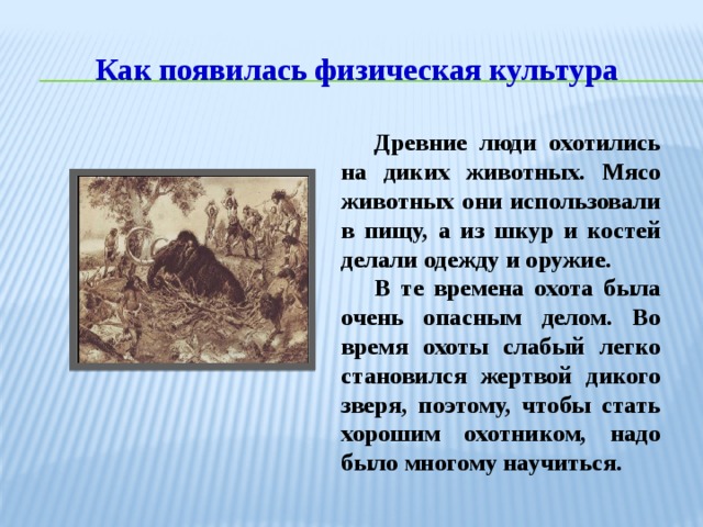 Возникнуть физический. Как появилась физкультура. Как появилась культура. Когда и как возникла физическая культура.