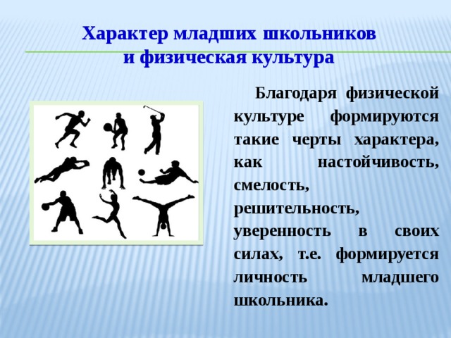 Благодаря какому физическому. Характер младших школьников. Характер младшего школьника. Особенности характера младшего школьника. Черты характера младшего школьника.