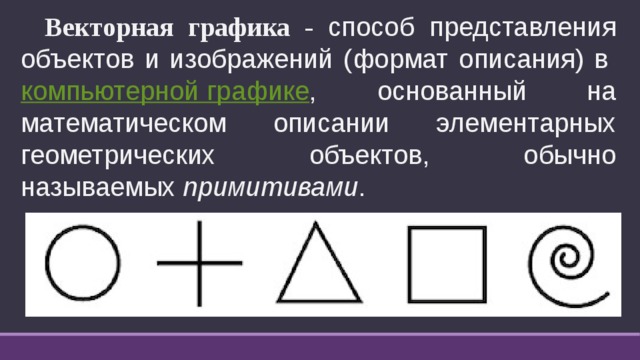 Векторные изображения состоят из отдельных пикселей графических примитивов