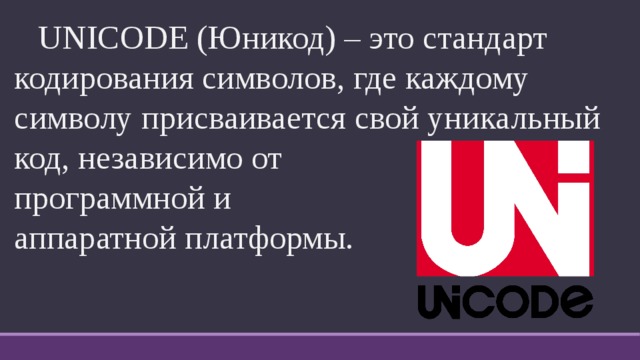 Сообщение unicode. Стандарт Unicode за и против. Международный стандарт Unicode отводит на один символ. Уникод. Юникод Казань.